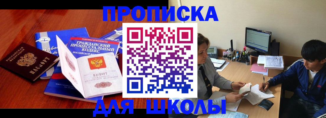 прописка для школы в Читинской области